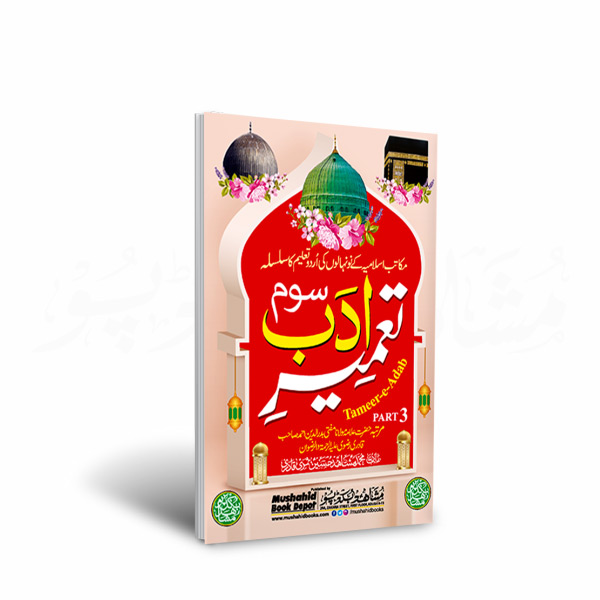 Tameer e Adab Part 3 64pgs Small